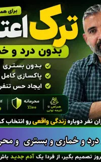 ترک اعتیاد بدون درد و خماری / محرمانه
