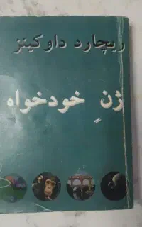 کتاب ژن خودخواه