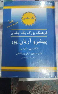 کتاب فرهنگ لغت یک جلدی