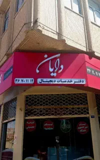 مزایده ، مناقصه ، ستاد ایران کافی نت دایان