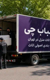 باربری اسباب چی حمل اثاثیه منزل کارگرخالی 24