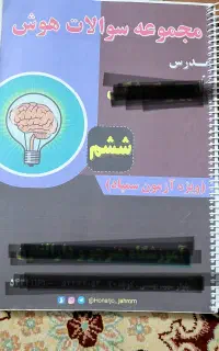 کتاب تست هوش ششم آقا کوشکی