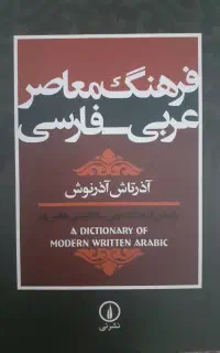 فرهنگ لغت عربی