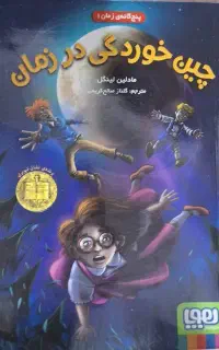 کتاب چین خوردگی در زمان