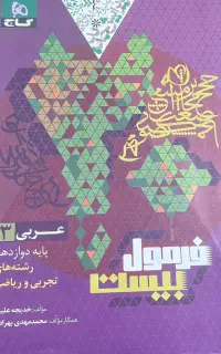 کتاب فرمول بیست عربی زیست ریاضی دوازدهم 1404