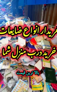 فروش و خریدار ضایعات آهن مس برنج با آخرین قیمت.