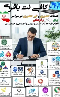 کافی نت حضوری و غیر حضوری در سراسر کشور