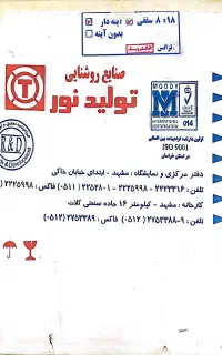 فروش تعدادی چراغ های شرکت تولید نور مشهد