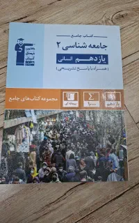 کمک آموزشی جامعه شناسی یازدهم و دهم