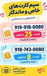 سیم کارت رند بی نظیر همراه اول