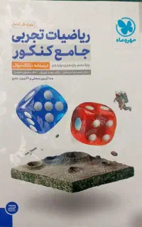 ریاضی جامع مهر و ماه