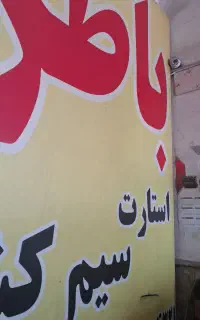 سیم کش استارت دینام ساز نیازمندیم