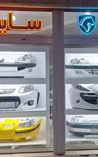 تکی و عمده‌ سپر بدنه چراغ ایران‌خودرو سایپا‌ اصلی