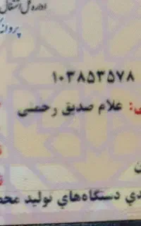 کیف مدارک گم شده به نام غلام صدیق رحمتی