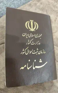 شناسنامه پیدا شده