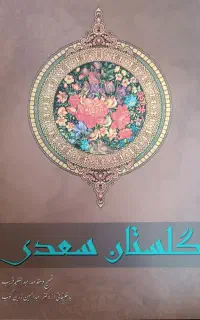 کتاب گلستان سعدی