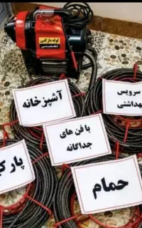 چاه بازکنی لوله بازکنی بشرط بازشدن تضمینی سراسرشهر