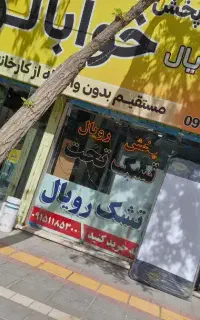 سرویس تشک های رویال فاطمیه ۲۲ و ۲۴ خوابالو