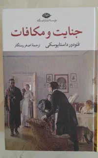 جنایت و مکافات فئودور داستایوفسکی