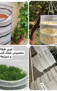 توری طبقاتی خشک کن میوه و سبزیجات