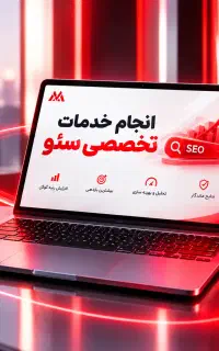 انجام خدمات تخصصی سئو و رشد واقعی سایت