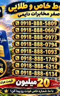 سیمکارت های دائمی0918888