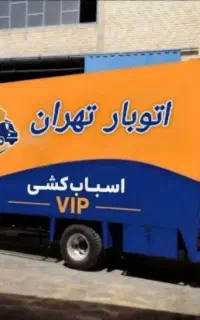 باربری حمل بار کارگرخالی اسباب کشی وانت خاور