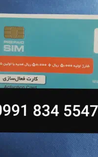 سیمکارت اعتباری همراه اول ( صفر )