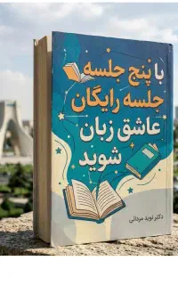 با۵جلسه‌رایگان‌عاشق‌زبان‌شو