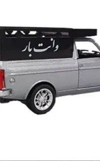 حمل بار باوانت در خدمت شما هستم  باربری