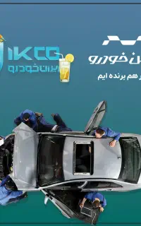 خدمات تخصصی ایران خودرو