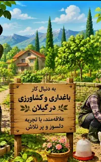 دنبال کار باغداری  گیلان ، روستاهای گیلان