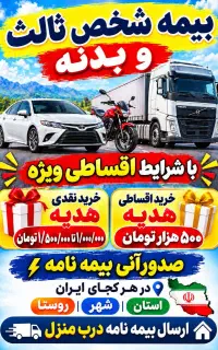 بیمه شخص ثالث و بدنه