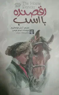رمان رقصنده با اسب