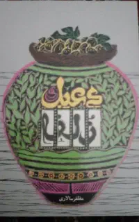 دعبل و زلفا
