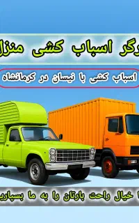 کارگر اسباب کشی منزل ٪ تخفیف ٪ باربری٪ خاور-نیسان