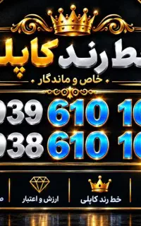 خطوط رند کاپلی ایرانسل  دوشماره هماهنگ و خاص