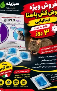 طعمه موش کش وارداتی اصلی ۱۵۰ گرمی