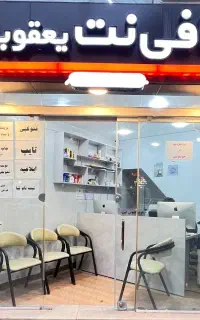 خدمات کامپیوتری یعقوبی
