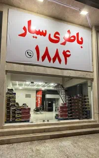 امداد باطری شبانه روزی