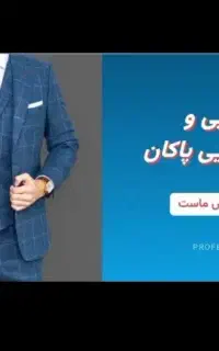 خشکشویی و سفیدشویی پاکان