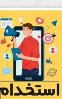 استخدام فوری ۲ نفر همکار اقا و خانم