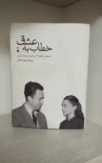 خطاب به عشق آلبر کامو
