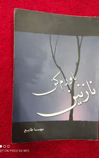 رمان نازنین باورم کن
