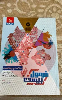 کتاب فرمول ۲۰ سلامت بهداشت دوازدهم