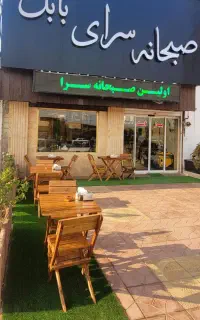 جهت کار در صبحانه سرای بابل