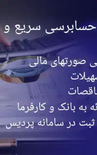 حسابرسی بانکی/مناقصات/مالیات/ثبت در سامانه پردیس