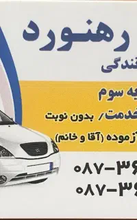 مجتمع رانندگی رهنورد(پایه سوم-ویژه)