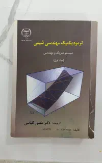 کتاب ترمودینامیک و انتقال حرارت