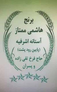 برنج درجه یک آستانه اشرفیه